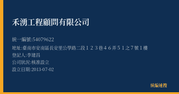 禾湧工程顧問有限公司的照片-統編 54079622(臺南市) 公司登記資料與營業項目詳細圖表