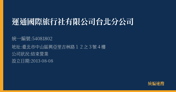 運通國際旅行社有限公司台北分公司的照片-統編 54081802(臺北市) 公司登記資料與營業項目詳細圖表