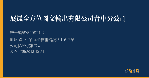 展晟全方位圖文輸出有限公司台中分公司的照片-統編 54087427(臺中市) 公司登記資料與營業項目詳細圖表