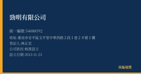 勁明有限公司的照片-統編 54088592(臺南市) 公司登記資料與營業項目詳細圖表