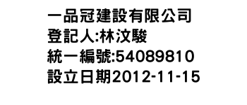 IMG-一品冠建設有限公司