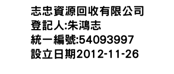 IMG-志忠資源回收有限公司