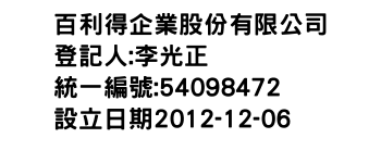 IMG-百利得企業股份有限公司