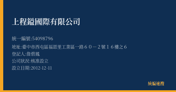上程鎰國際有限公司的照片-統編 54098796(臺中市) 公司登記資料與營業項目詳細圖表