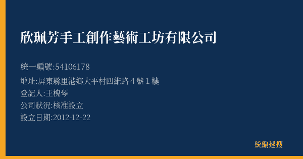 欣珮芳手工創作藝術工坊有限公司的照片-統編 54106178(屏東縣) 公司登記資料與營業項目詳細圖表