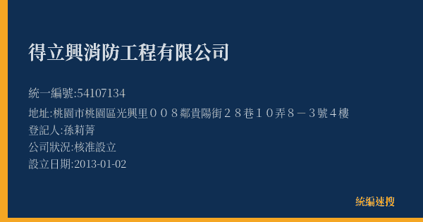 得立興消防工程有限公司的照片-統編 54107134(桃園市) 公司登記資料與營業項目詳細圖表