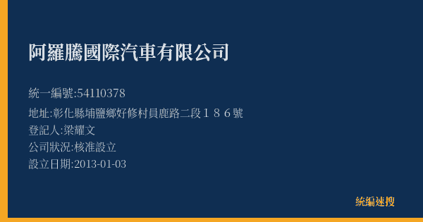 阿羅騰國際汽車有限公司的照片-統編 54110378(彰化縣) 公司登記資料與營業項目詳細圖表