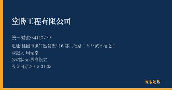 堂勝工程有限公司的照片-統編 54110779(桃園市) 公司登記資料與營業項目詳細圖表