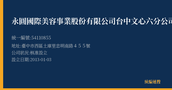 永圓國際美容事業股份有限公司台中文心六分公司的照片-統編 54110855(臺中市) 公司登記資料與營業項目詳細圖表