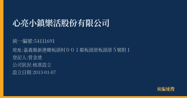 心亮小鎮樂活股份有限公司的照片-統編 54111691(嘉義縣) 公司登記資料與營業項目詳細圖表