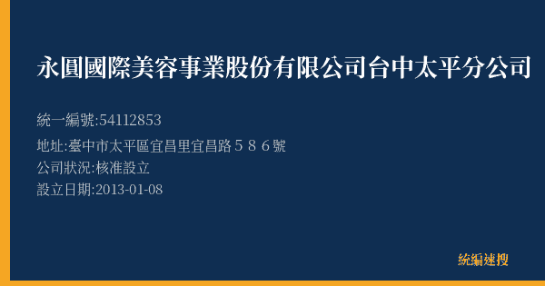 永圓國際美容事業股份有限公司台中太平分公司的照片-統編 54112853(臺中市) 公司登記資料與營業項目詳細圖表