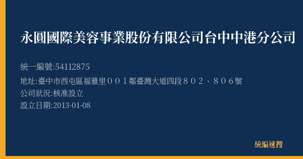 永圓國際美容事業股份有限公司台中中港分公司的照片-統編 54112875(臺中市) 公司登記資料與營業項目詳細圖表