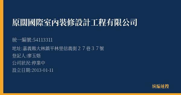 原闊國際室內裝修設計工程有限公司的照片-統編 54113311(嘉義縣) 公司登記資料與營業項目詳細圖表