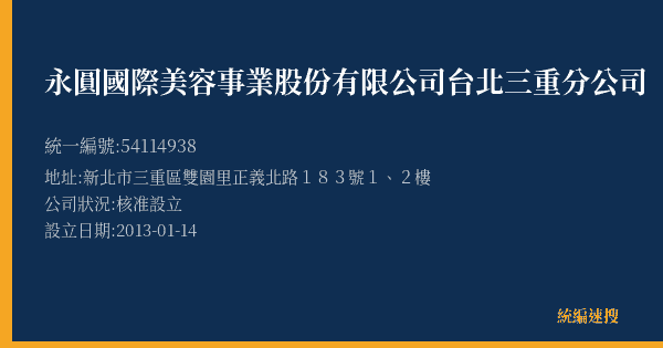永圓國際美容事業股份有限公司台北三重分公司的照片-統編 54114938(新北市) 公司登記資料與營業項目詳細圖表