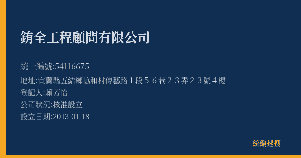 銪全工程顧問有限公司的照片-統編 54116675(宜蘭縣) 公司登記資料與營業項目詳細圖表
