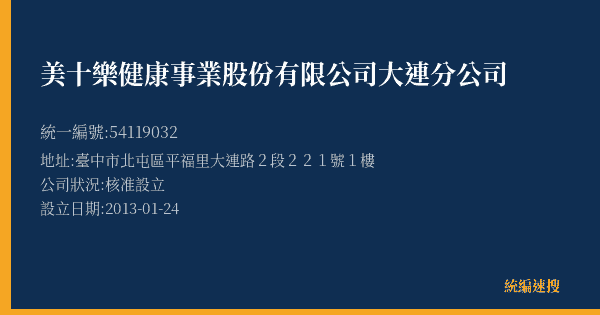 美十樂健康事業股份有限公司大連分公司的照片-統編 54119032(臺中市) 公司登記資料與營業項目詳細圖表