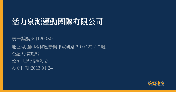 活力泉源運動國際有限公司的照片-統編 54120050(桃園市) 公司登記資料與營業項目詳細圖表