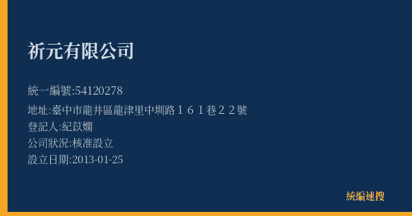 祈元有限公司的照片-統編 54120278(臺中市) 公司登記資料與營業項目詳細圖表