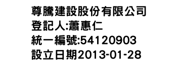 IMG-尊騰建設股份有限公司