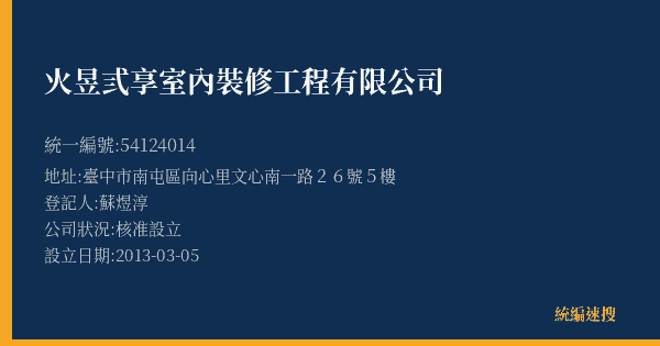 火昱弎享室內裝修工程有限公司的照片-統編 54124014(臺中市) 公司登記資料與營業項目詳細圖表