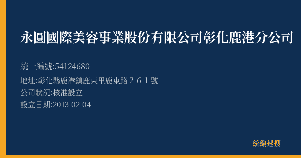 永圓國際美容事業股份有限公司彰化鹿港分公司的照片-統編 54124680(彰化縣) 公司登記資料與營業項目詳細圖表