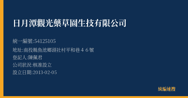 日月潭觀光藥草園生技有限公司的照片-統編 54125105(南投縣) 公司登記資料與營業項目詳細圖表