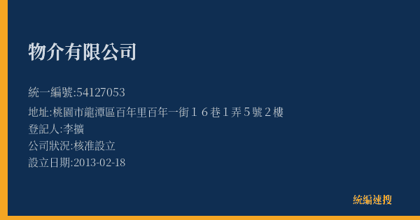 物介有限公司的照片-統編 54127053(桃園市) 公司登記資料與營業項目詳細圖表