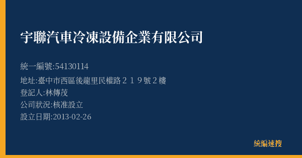 宇聯汽車冷凍設備企業有限公司的照片-統編 54130114(臺中市) 公司登記資料與營業項目詳細圖表