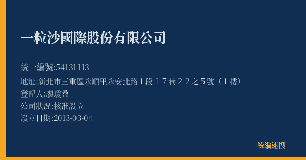 一粒沙國際股份有限公司的照片-統編 54131113(新北市) 公司登記資料與營業項目詳細圖表
