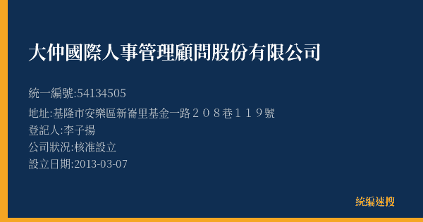 大仲國際人事管理顧問股份有限公司的照片-統編 54134505(基隆市) 公司登記資料與營業項目詳細圖表