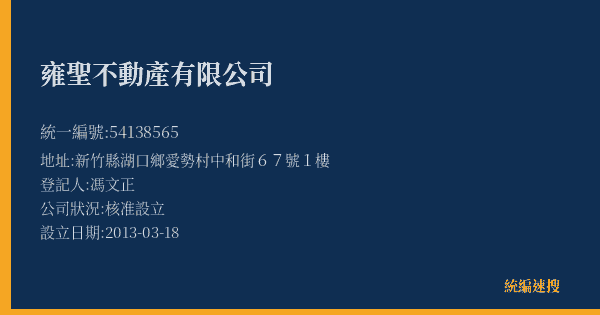 雍聖不動產有限公司的照片-統編 54138565(新竹縣) 公司登記資料與營業項目詳細圖表
