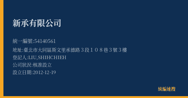 新承有限公司的照片-統編 54140561(臺北市) 公司登記資料與營業項目詳細圖表