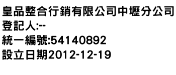 IMG-皇品整合行銷有限公司中壢分公司