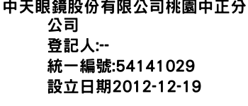 IMG-中天眼鏡股份有限公司桃園中正分公司