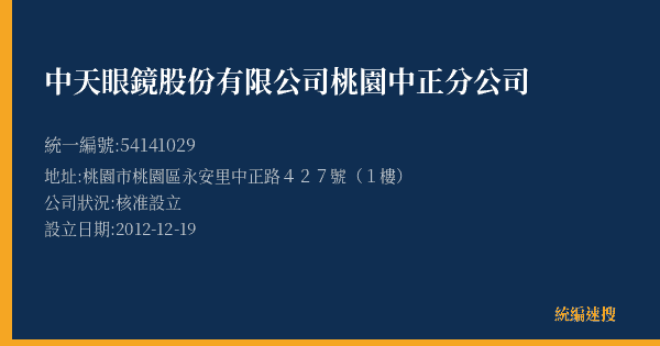 中天眼鏡股份有限公司桃園中正分公司的照片-統編 54141029(桃園市) 公司登記資料與營業項目詳細圖表