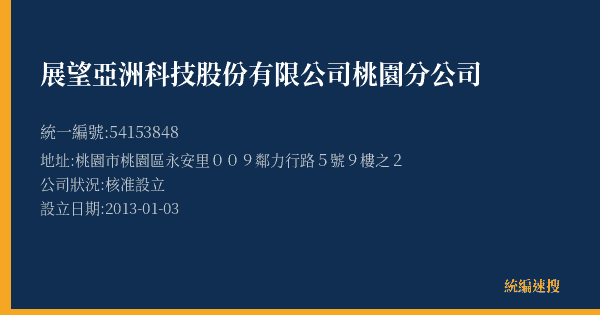 展望亞洲科技股份有限公司桃園分公司的照片-統編 54153848(桃園市) 公司登記資料與營業項目詳細圖表