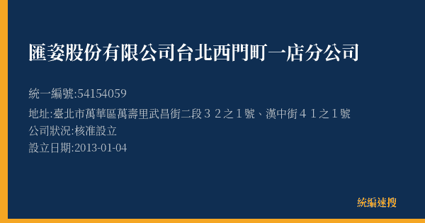 匯姿股份有限公司台北西門町一店分公司的照片-統編 54154059(臺北市) 公司登記資料與營業項目詳細圖表