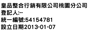 IMG-皇品整合行銷有限公司桃園分公司