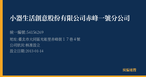 小器生活創意股份有限公司赤峰一號分公司的照片-統編 54156269(臺北市) 公司登記資料與營業項目詳細圖表