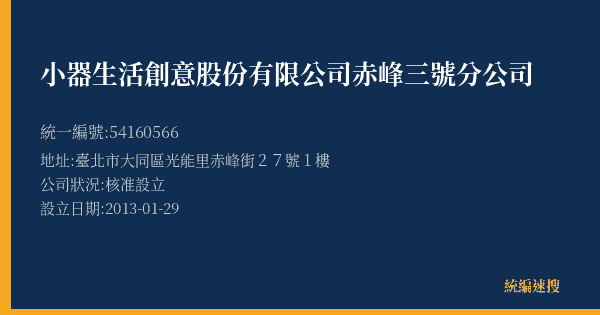 小器生活創意股份有限公司赤峰三號分公司的照片-統編 54160566(臺北市) 公司登記資料與營業項目詳細圖表