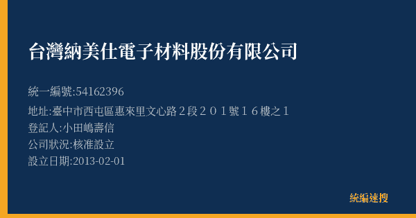 台灣納美仕電子材料股份有限公司的照片-統編 54162396(臺中市) 公司登記資料與營業項目詳細圖表