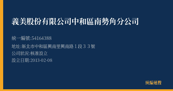 義美股份有限公司中和區南勢角分公司的照片-統編 54164388(新北市) 公司登記資料與營業項目詳細圖表