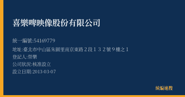 喜樂啤映像股份有限公司的照片-統編 54169779(臺北市) 公司登記資料與營業項目詳細圖表