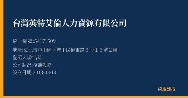 台灣英特艾倫人力資源有限公司的照片-統編 54171509(臺北市) 公司登記資料與營業項目詳細圖表