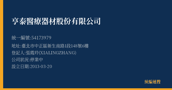 亨泰醫療器材股份有限公司的照片-統編 54173979(臺北市) 公司登記資料與營業項目詳細圖表