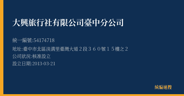 大興旅行社有限公司臺中分公司的照片-統編 54174718(臺中市) 公司登記資料與營業項目詳細圖表