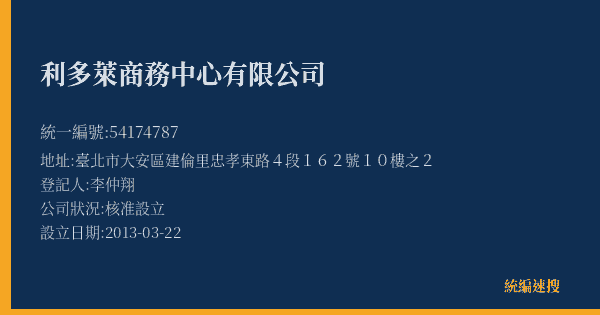 利多萊商務中心有限公司的照片-統編 54174787(臺北市) 公司登記資料與營業項目詳細圖表