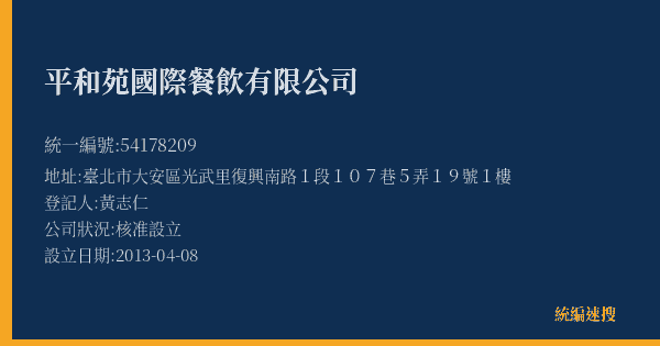 平和苑國際餐飲有限公司的照片-統編 54178209(臺北市) 公司登記資料與營業項目詳細圖表
