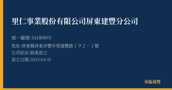 里仁事業股份有限公司屏東建豐分公司的照片-統編 54180893(屏東縣) 公司登記資料與營業項目詳細圖表