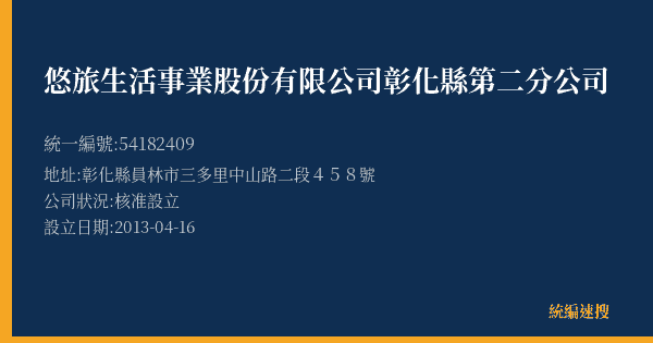 悠旅生活事業股份有限公司彰化縣第二分公司的照片-統編 54182409(彰化縣) 公司登記資料與營業項目詳細圖表